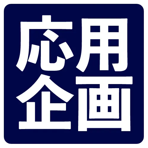 応用企画®調査室